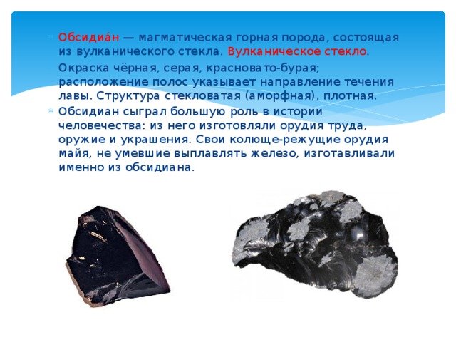 Обсидиан описание магматической горной породы