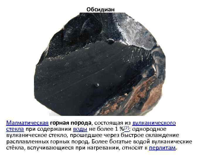 Обсидиан происхождение горной породы