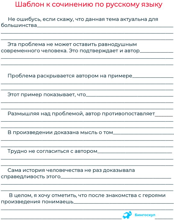 Шаблон сочинение ЕГЭ по русскому 2022