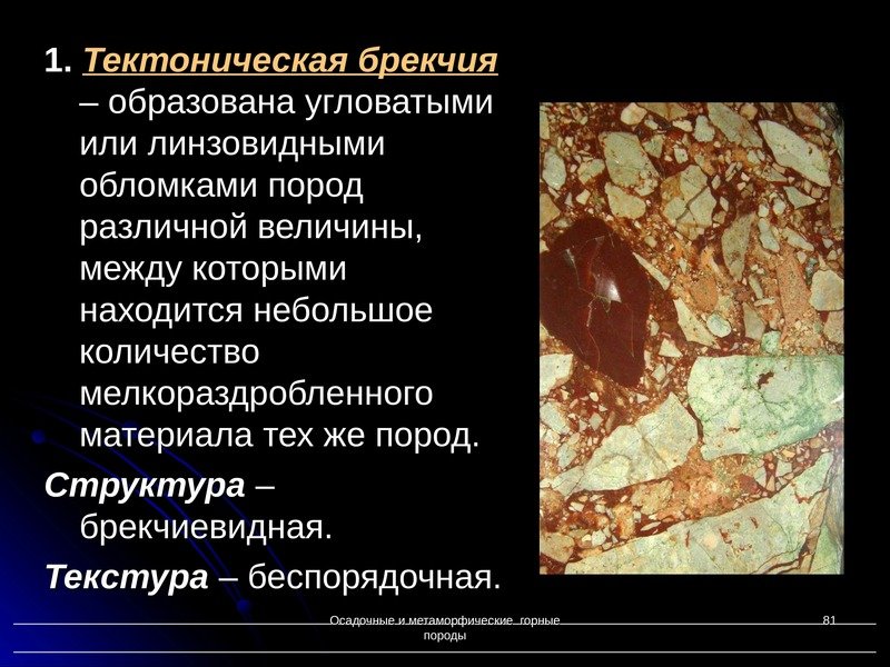 Структура осадочной брекчии