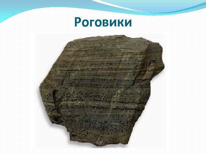 Роговик метаморфическая Горная порода