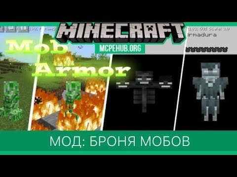Майнкрафт мод на броню мобов