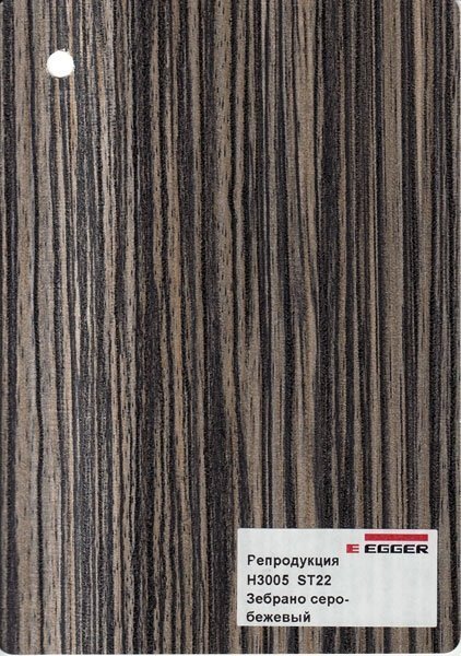 Egger h3005 st22 зебрано серо-бежевый