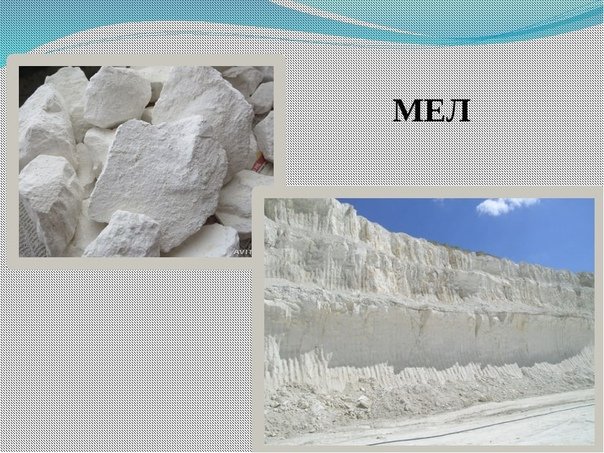 Мел осадочная порода