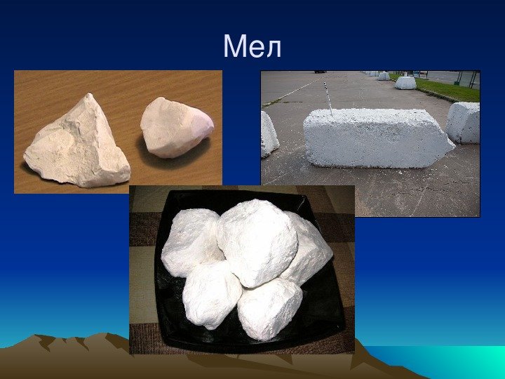 Мел полезное ископаемое