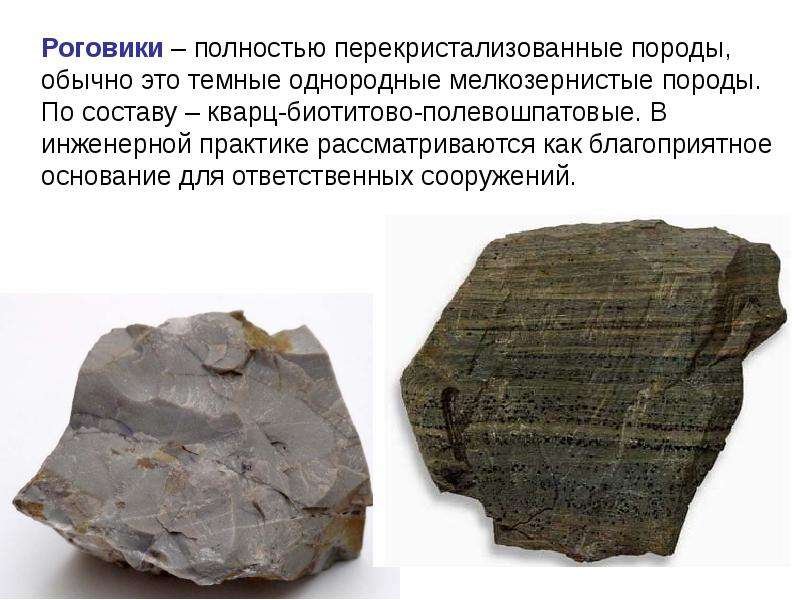 Роговики Геология