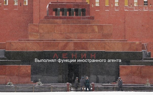 Ленин Владимир Ильич мавзолей