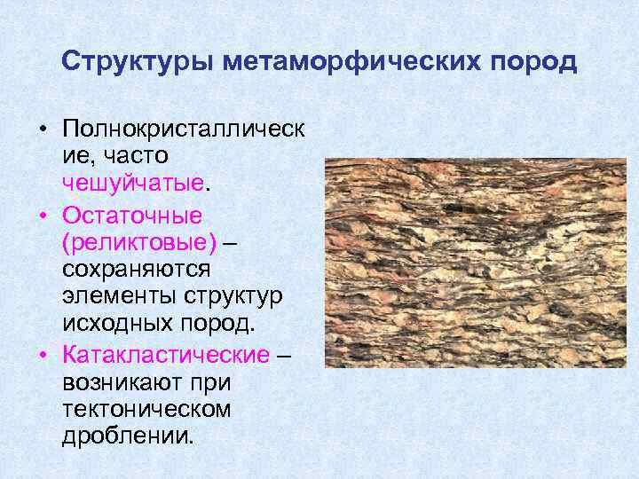 Структуры метаморфических пород в шлифах