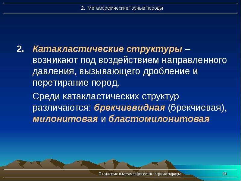 Катакластическая структура горных пород