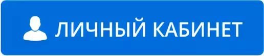 Личный кабинет