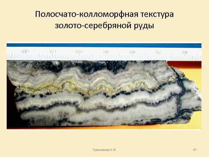 Колломорфная структура руд