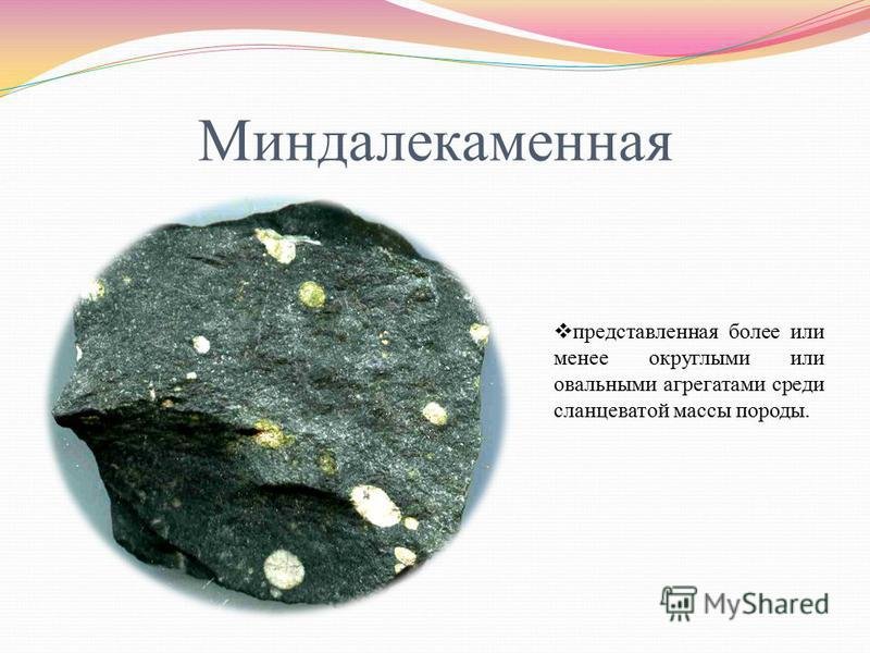 Миндалекаменная текстура горных пород