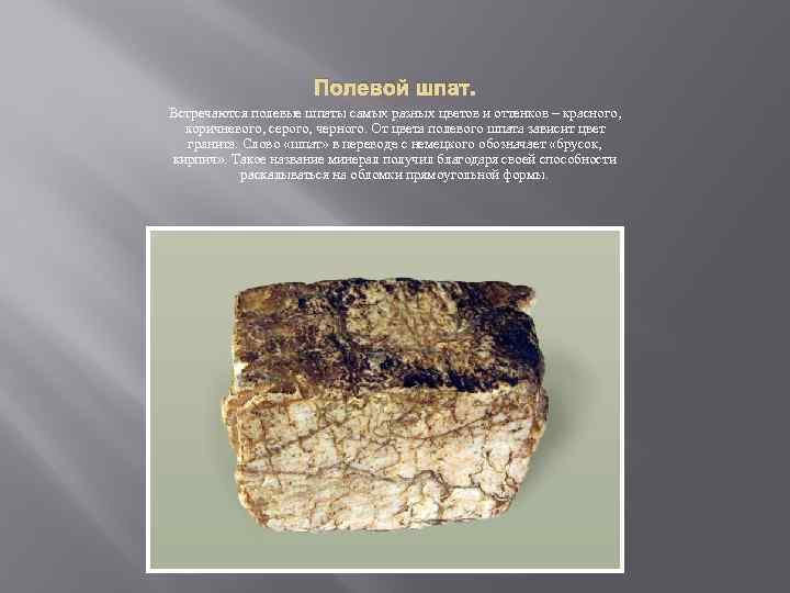 Полевой шпат 2 класс окружающий
