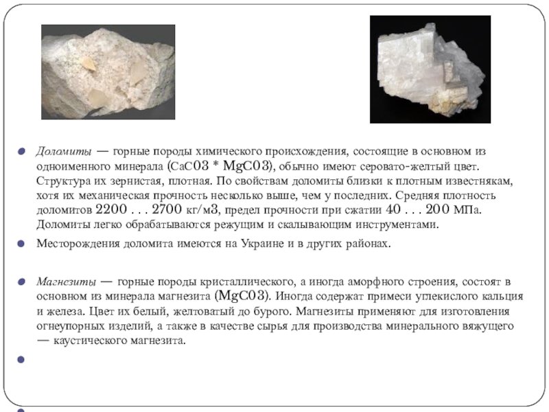 Доломит осадочная Горная порода