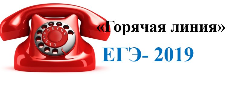 Горячая линия