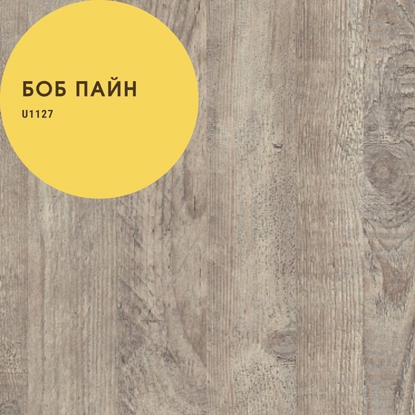 Боб Пайн ЛДСП