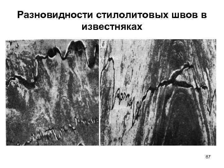 Стилолитовая текстура