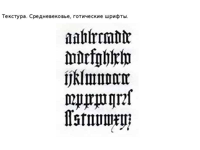 Готический шрифт русский