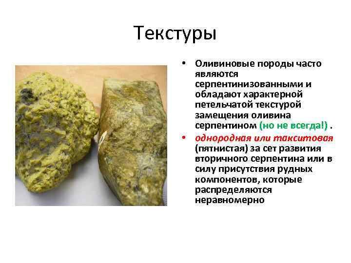 Перидотиты дуниты