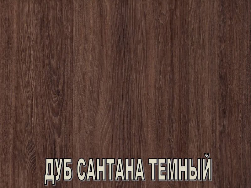 Дуб Сантана темный ЛДСП Увадрев