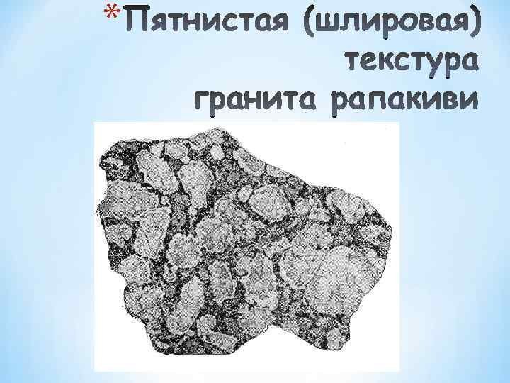 Шлировая текстура магматических пород