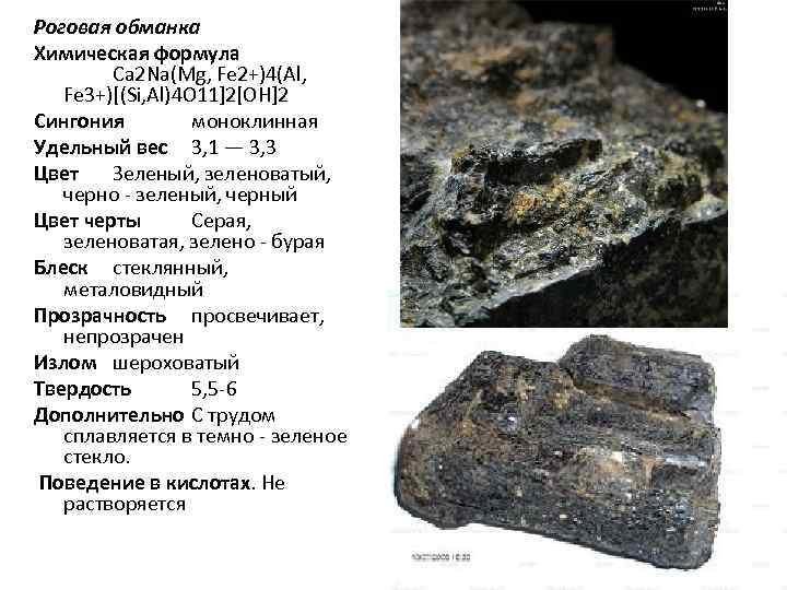 Амфиболы Роговая обманка