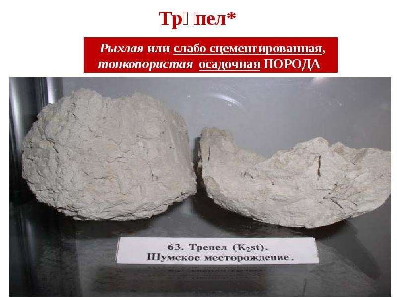 Трепел минерал