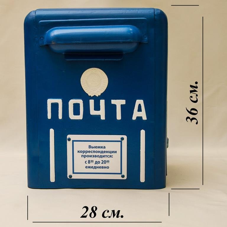 Советский почтовый ящик