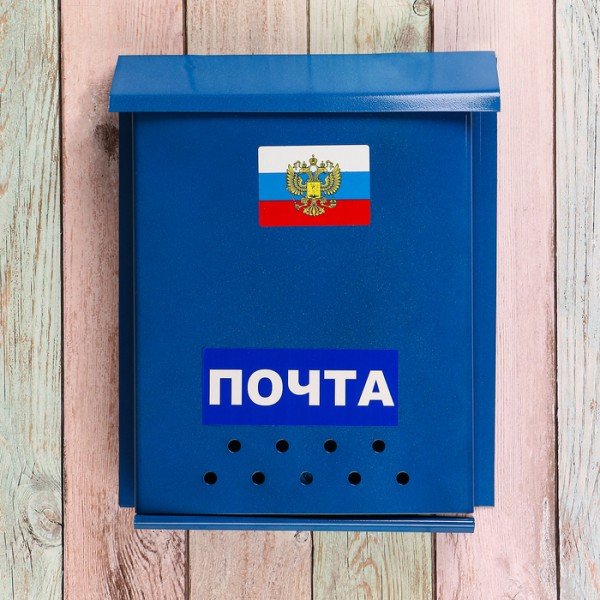 Почтовый ящик