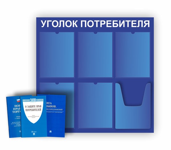 Уголок потребителя