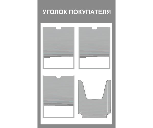 Уголок покупателя