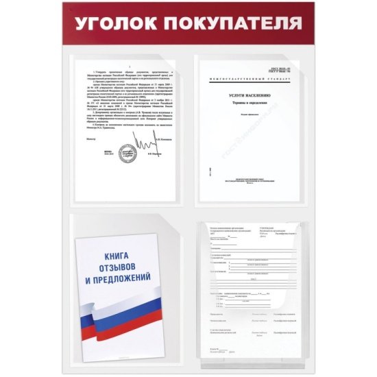 Уголок потребителя