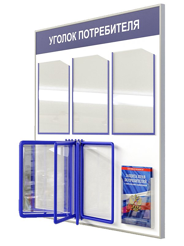 Стенд потребителя