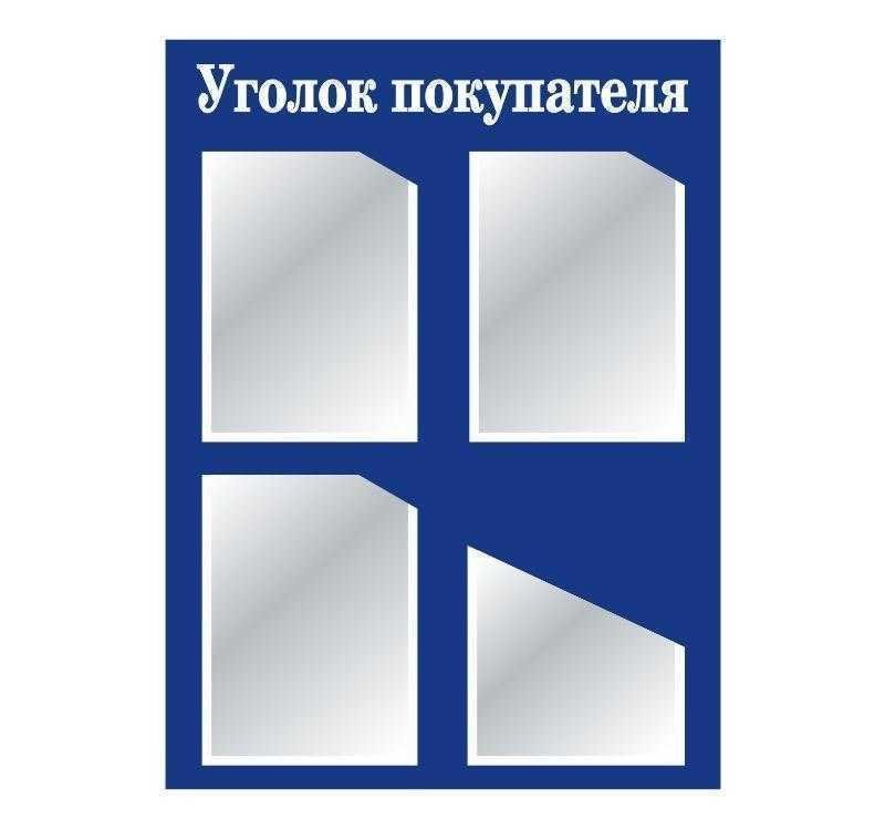 Уголок покупателя