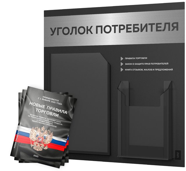 Уголок покупателя