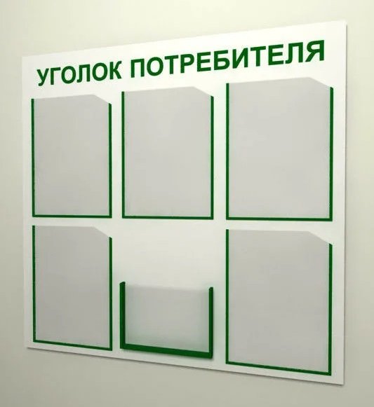 Уголок потребителя