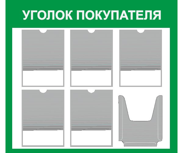Стенд уголок потребителя