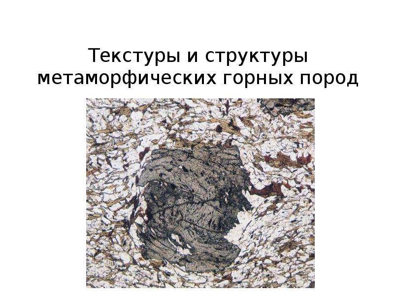 Структуры и текстуры метаморфических пород
