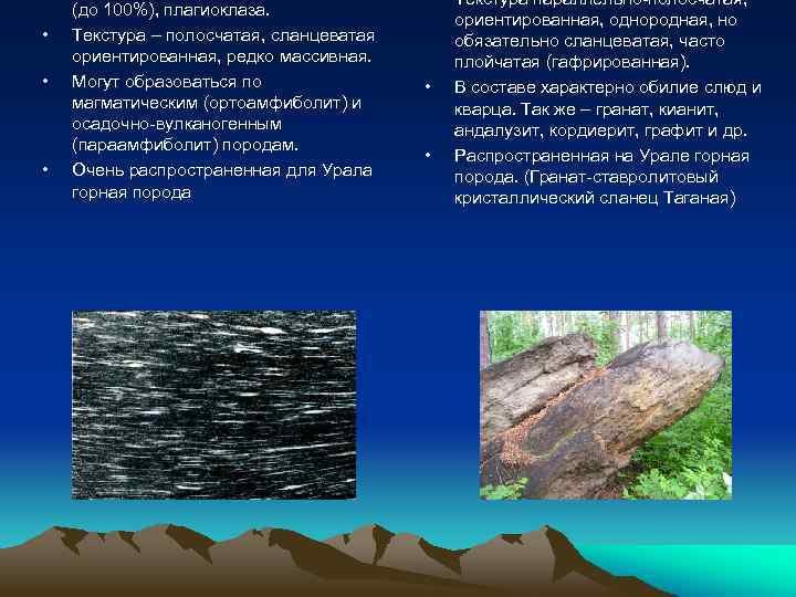 Сланцеватая текстура горных пород