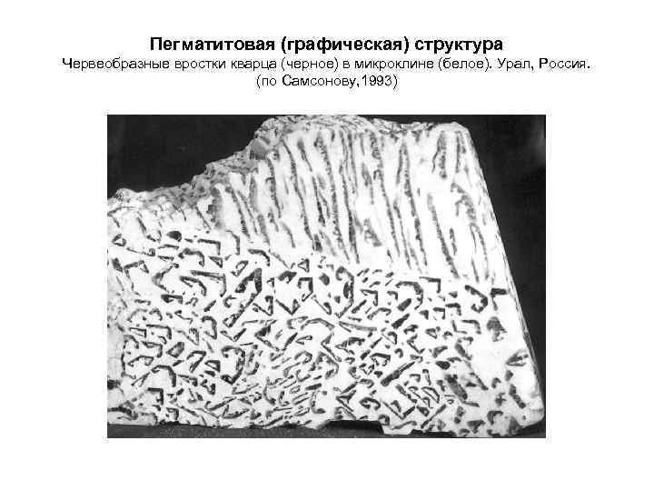 Пегматитовая структура