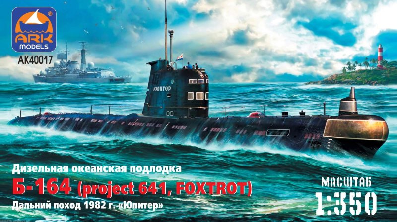 Подводная лодка проекта 641 Фокстрот