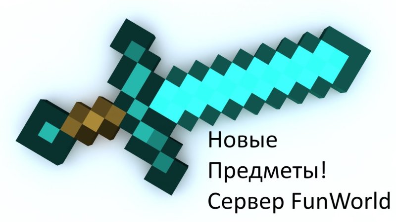 Алмазный меч