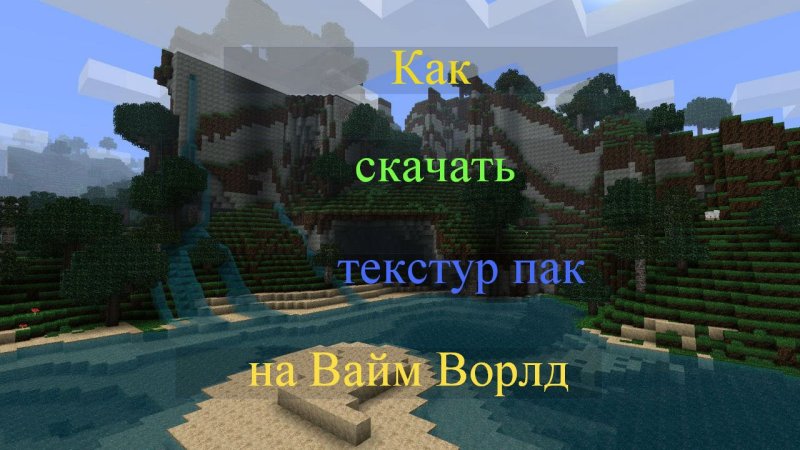 Текстур пак для ВАЙМ ворлд
