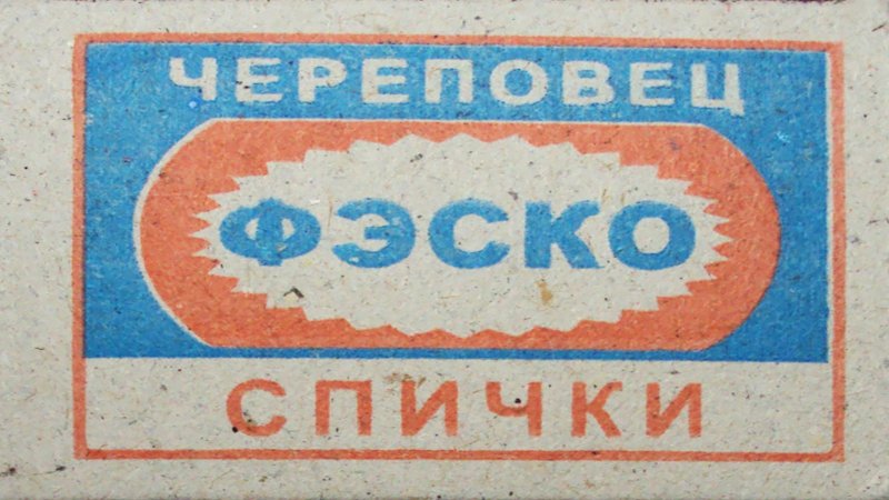 Этикетка спичек