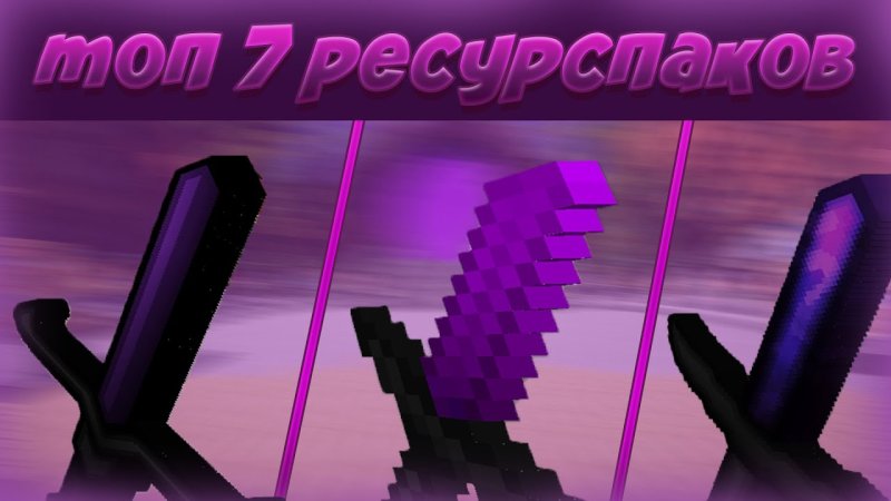 Топ ресурс паки для ПВП