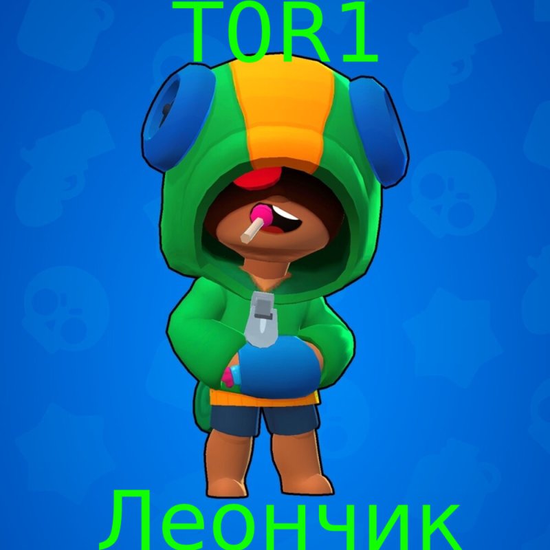 Леон Браво старс