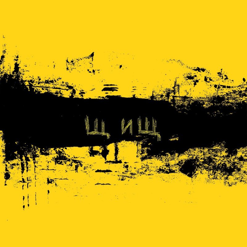 Черно желтый