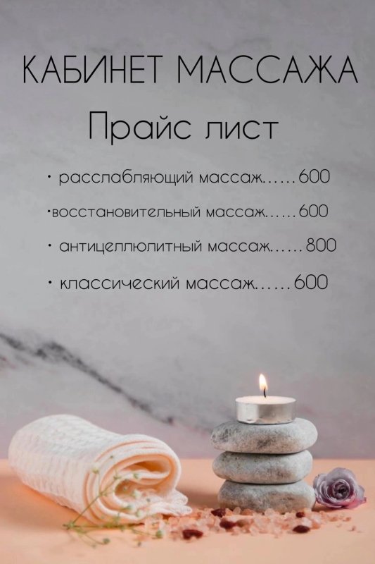 Фон для прайса массажа