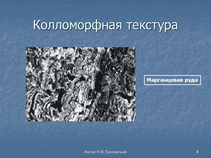 Колломорфная структура руд