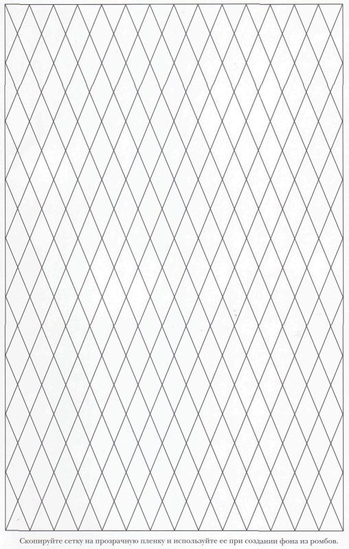 Сетка ромбиком